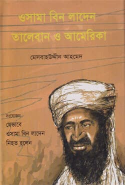 ওসামা বিন লাদেন তালেবান ও আমেরিকা (হার্ডকভার) | Osama Bin Laden: Taleban O America (Hardcover)