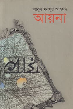 আয়না (হার্ডকভার) | Aayna (Hardcover)