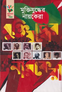 মুক্তিযুদ্ধের নায়কেরা (হার্ডকভার) | Muktijuddher Nayokera (Hardcover)