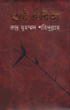 শ্রেষ্ঠ কবিতা (হার্ডকভার) | Sreshtho Kobita (Hardcover)