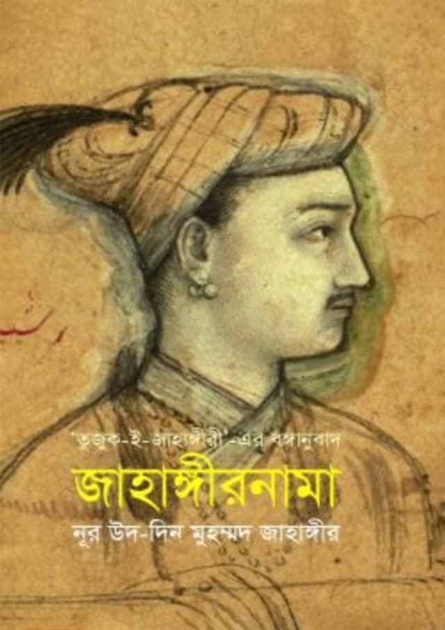 জাহাঙ্গীরনামা (হার্ডকভার) | Jahangirnama (Hardcover)