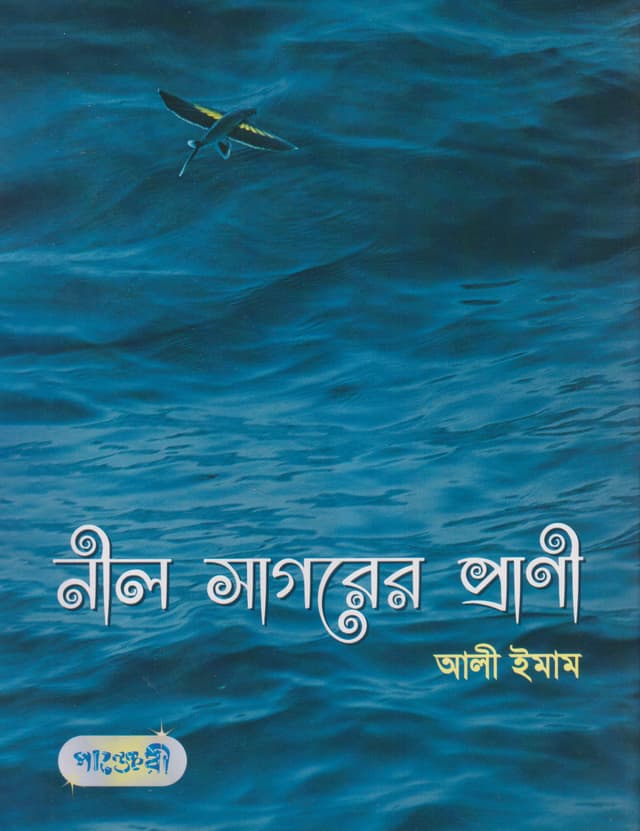 নীল সাগরের প্রাণী (হার্ডকভার) | Neel Sagorer Prani (Hardcover)