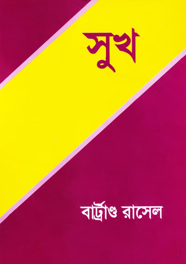 সুখ (হার্ডকভার) | Sukh (Hardcover)