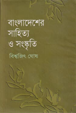বাংলাদেশের সাহিত্য ও সংস্কৃতি (হার্ডকভার) | Bangladesher Shahitya O Sanskriti (Hardcover)