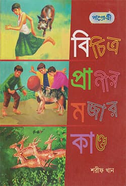 বিচিত্র প্রাণীর মজার কাণ্ড (পেপারব্যাক) | Bichitra Pranir Mojar Kando (null)