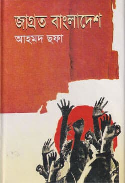 জাগ্রত বাংলাদেশ (হার্ডকভার) | Jagroto Bangladesh (Hardcover)