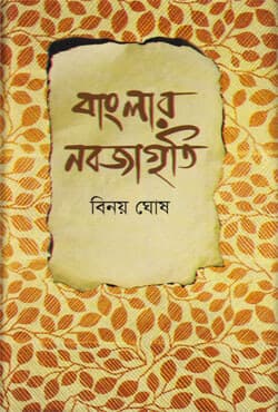 বাংলার নবজাগৃতি (হার্ডকভার) | Banglar Novozagriti (Hardcover)