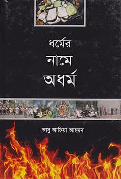 ধর্মের নামে অধর্ম (হার্ডকভার) | Dhormer Name Odhormo (Hardcover)