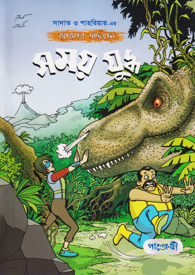 সময় যুদ্ধ (পেপারব্যাক) | Somoy Juddha (Paperback)
