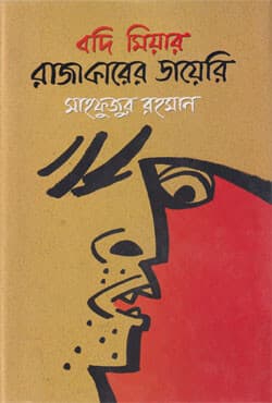 বদি মিয়ার রাজাকারের ডায়েরি (হার্ডকভার) | Bodi Miar Rajakarer Diary (Hardcover)