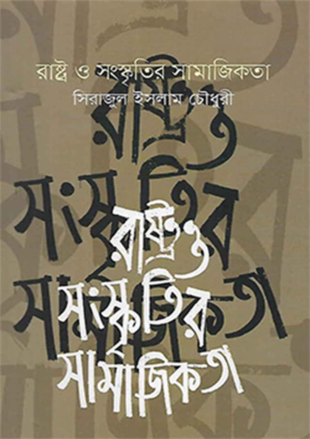 রাষ্ট্র ও সংস্কৃতিক সামাজিকতা (হার্ডকভার) | Rashtro O Songskritir Samajikota (Hardcover)