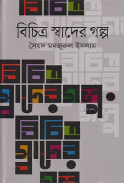 বিচিত্র স্বাদের গল্প (হার্ডকভার) | Bichitro Sawder Golpo (Hardcover)