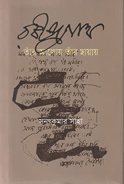 রবীন্দ্রনাথ : তাঁর আলোয় তাঁর ছায়ায় (হার্ডকভার) | Rabindranath: Tar Aloy Tar Chayay (Hardcover)