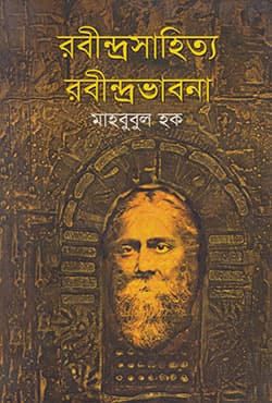 রবীন্দ্রসাহিত্য রবীন্দ্রভাবনা (হার্ডকভার) | Rabindrasahitya Rabindra Bhabona (Hardcover)