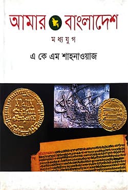 আমার বাংলাদেশ মধ্য যুগ (হার্ডকভার) | Amar Bangladesh: Medieval Period (Hardcover)