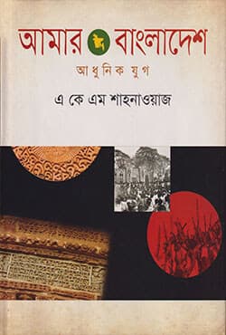 আমার বাংলাদেশ । আধুনিক যুগ (হার্ডকভার) | Amar Bangladesh: Modern Period (Hardcover)