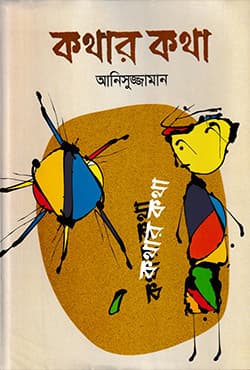 কথার কথা (হার্ডকভার) | Kathar Katha (Hardcover)