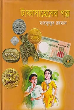 টাকাসাহেবের গল্প (হার্ডকভার) | Takashaheber Golpo (Hardcover)