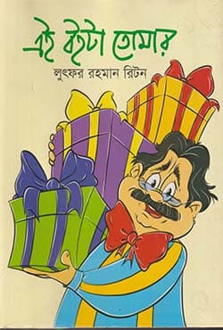 এই বইটা তোমার (হার্ডকভার) | Ei Boita Tomar (Hardcover)