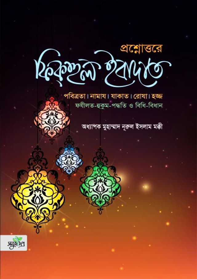প্রশ্নোত্তরে ফিকহুল ইবাদাত (হার্ডকভার) | Fiqhul Ebadat in Question & Answer (Hardcover)