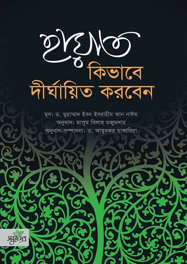 হায়াত কিভাবে দীর্ঘায়িত করবেন (হার্ডকভার) | Hayat Kivabey Dirghaito Korben (Hardcover)