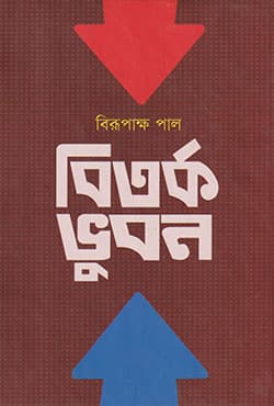 বিতর্ক ভুবন (হার্ডকভার) | Bitorko Bhubon (Hardcover)