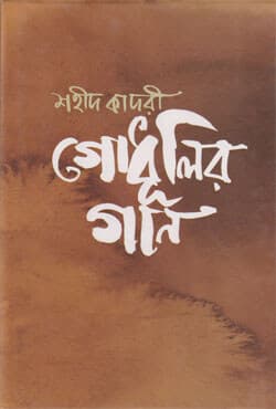 গোধূলির গান (হার্ডকভার) | Godhulir Gaan (Hardcover)