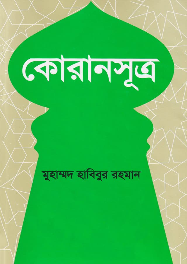 কোরানসূত্র (হার্ডকভার) | Koransutra (Hardcover)