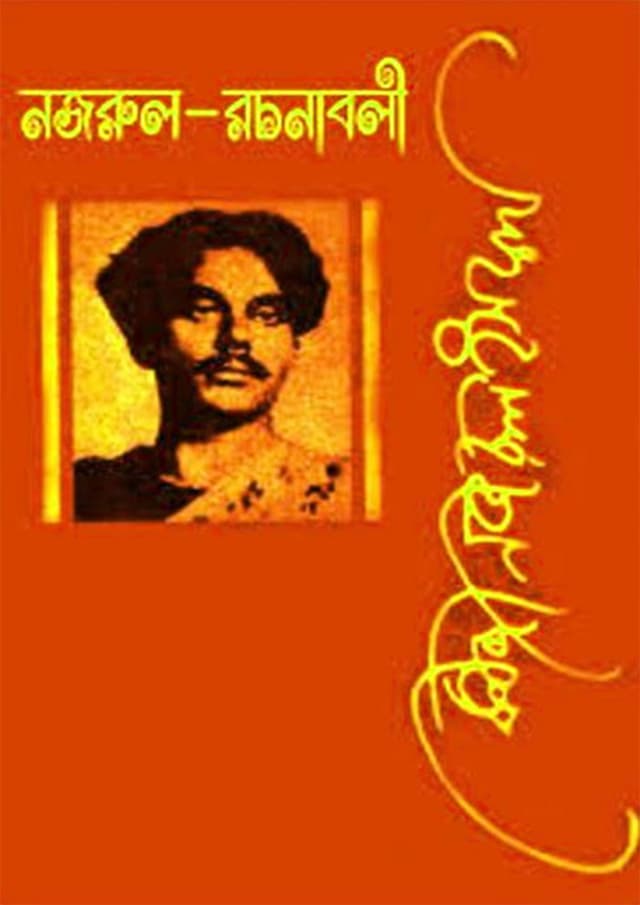 নজরুল রচনাবলী - ৫ম খণ্ড (হার্ডকভার) | Nazrul Rachanabali Vol-5 (Hardcover)