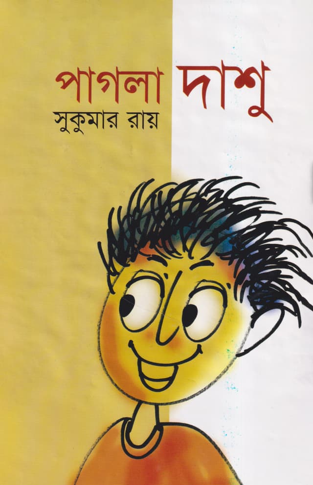 পাগলা দাশু (হার্ডকভার) | Pagla Dashu (Hardcover)
