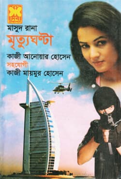 মাসুদ রানা ৪৪৮ : মৃত্যুঘন্টা (পেপারব্যাক) | Masud Rana 448 : Mrityughanta (Paperback)