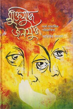 মুক্তিযুদ্ধ জনযুদ্ধ (হার্ডকভার) | Muktijuddo Janojuddo (Hardcover)