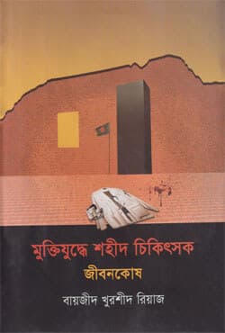 মুক্তিযুদ্ধে শহীদ চিকিৎসক জীবনকোষ (হার্ডকভার) | Muktijuddhe Shohid Chikitsok Jibonkosh (Hardcover)