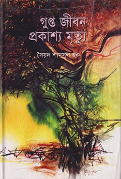 গুপ্ত জীবন প্রকাশ্য মৃত্যু (হার্ডকভার) | Guptto Jibon prokasho Mrittu (Hardcover)
