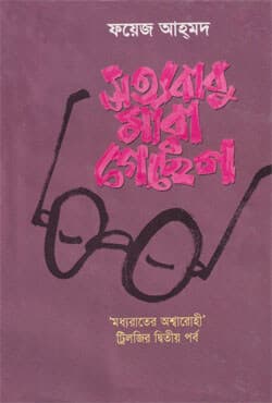 সত্যবাবু মারা গেছেন (হার্ডকভার) | Shotto Babu Mara Gechen (Hardcover)