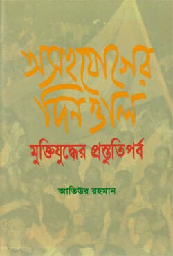 অসহযোগের দিনগুলি মুক্তিযুদ্ধের প্রস্তুতিপর্ব (হার্ডকভার) | Osohojoger Dinguli Muktijuddher Prostutiporbo (Hardcover)
