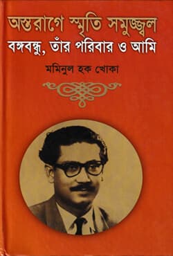 অস্তরাগে স্মৃতি সমুজ্জ্বল : বঙ্গবন্ধু, তাঁর পরিবার ও আমি  (হার্ডকভার) | Astorage Shriti Samuzzal Bongobondhu, Tar Poribar O Ami (Hardcover)