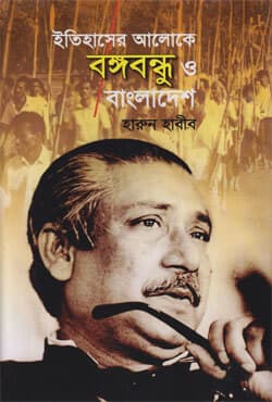ইতিহাসের আলোকে বঙ্গবন্ধু ও বাংলাদেশ (হার্ডকভার) | Itihaser Aloke Bongobondhu O Bangladesh (Hardcover)
