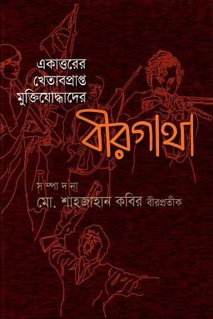 একাত্তরের খেতাবপ্রাপ্ত মুক্তিযোদ্ধাদের বীরগাথা (হার্ডকভার) | Ekattorer Khetabprapto Muktijoddhader Birgatha (Hardcover)