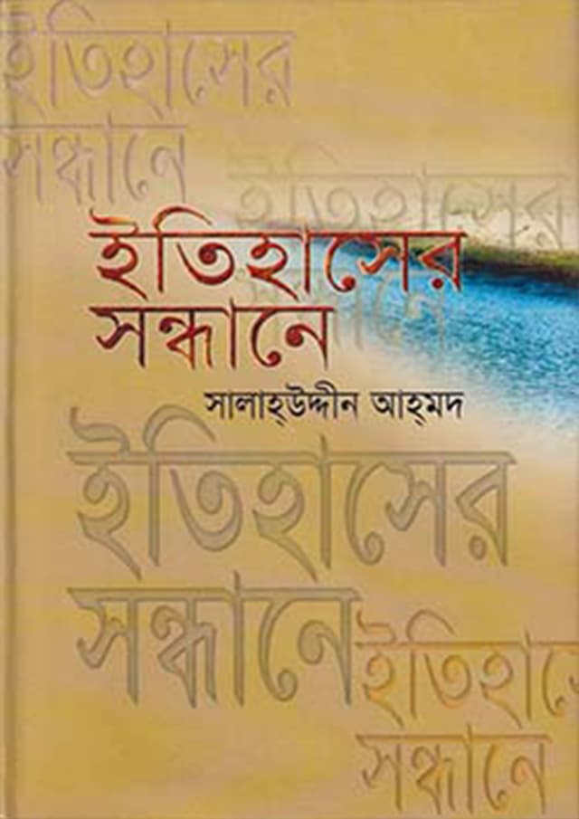 ইতিহাসের সন্ধানে (হার্ডকভার) | Itihaser Sondane (Hardcover)