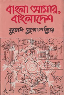 বাংলা আমার, বাংলাদেশ (হার্ডকভার) | Bangla Amar, Bangladesh (Hardcover)