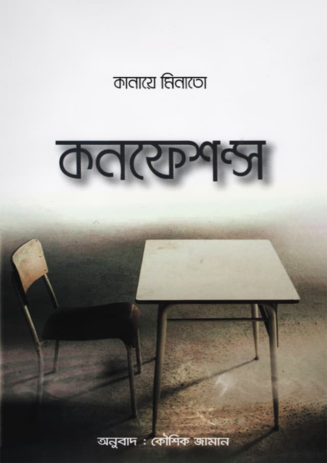 কনফেশন্স (হার্ডকভার) | Confessions (Hardcover)