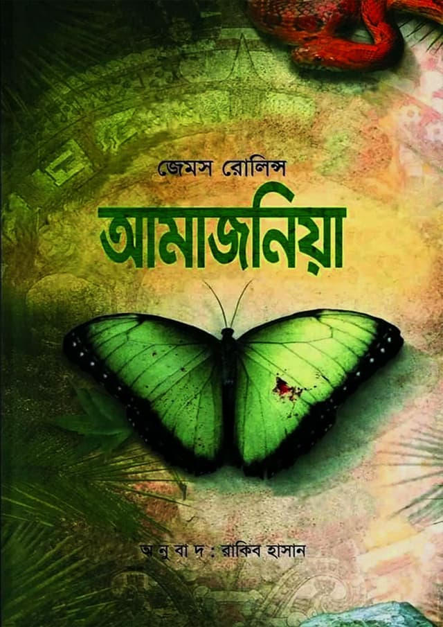 আমাজনিয়া (হার্ডকভার) | Amazonia (Hardcover)