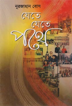 যেতে যেতে পথে (হার্ডকভার) | Jete Jete Pothe (Hardcover)