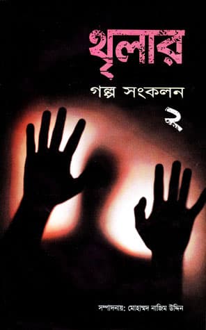 থৃলার: গল্প সংকলন-২ (হার্ডকভার) | Thriller: Golpo Songkolon-2 (Hardcover)