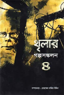 থৃলার: গল্পসঙ্কলন-৪ (হার্ডকভার) | Thriller: GolpoSongkolon-4 (Hardcover)