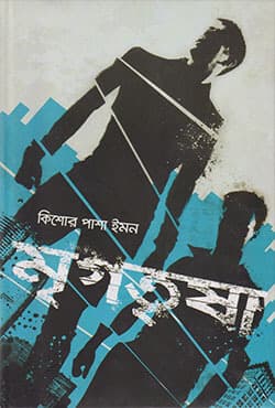 মৃগতৃষা (হার্ডকভার) | Mrigotrisha (Hardcover)