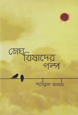 মেঘ বিষাদের গল্প (হার্ডকভার) | Megh Bishader Golpo (Hardcover)