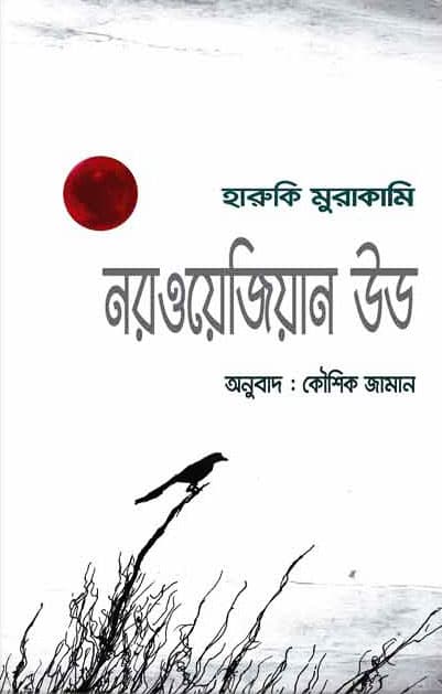 নরওয়েজিয়ান উড (হার্ডকভার) | Norwegian Wood (Hardcover)