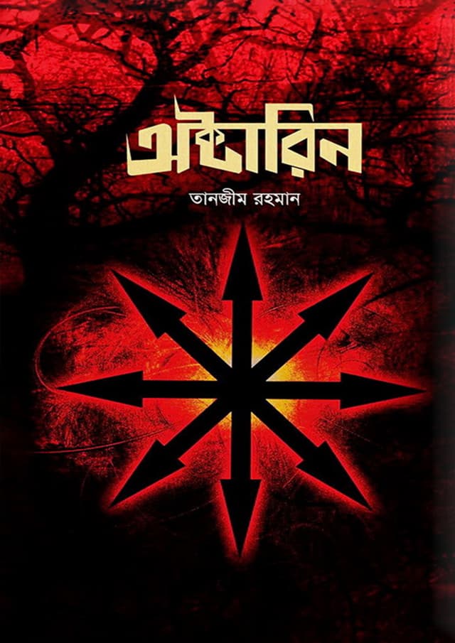 অক্টারিন (হার্ডকভার) | Octarine (Hardcover)